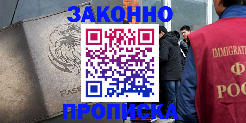 прописка законно в Апшеронске